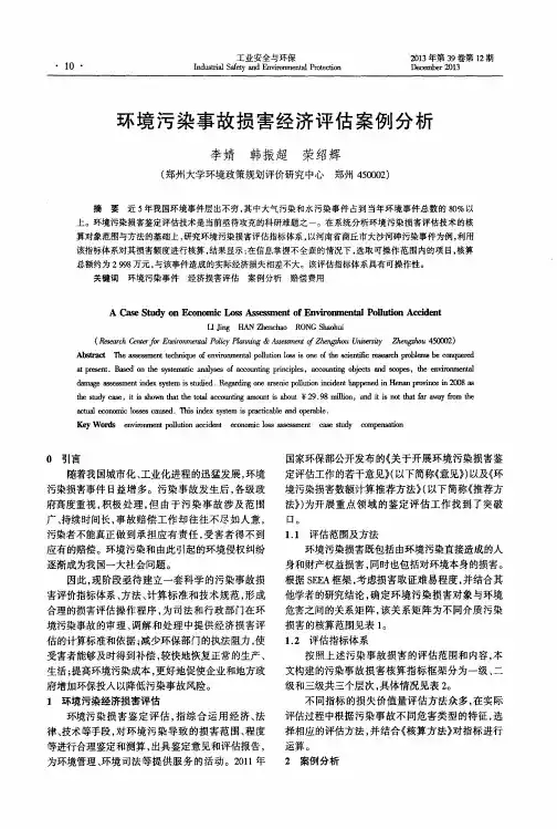 环境污染事故损害经济评估案例分析