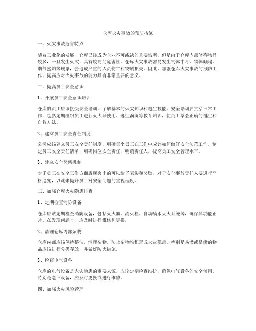 仓库火灾事故的预防措施