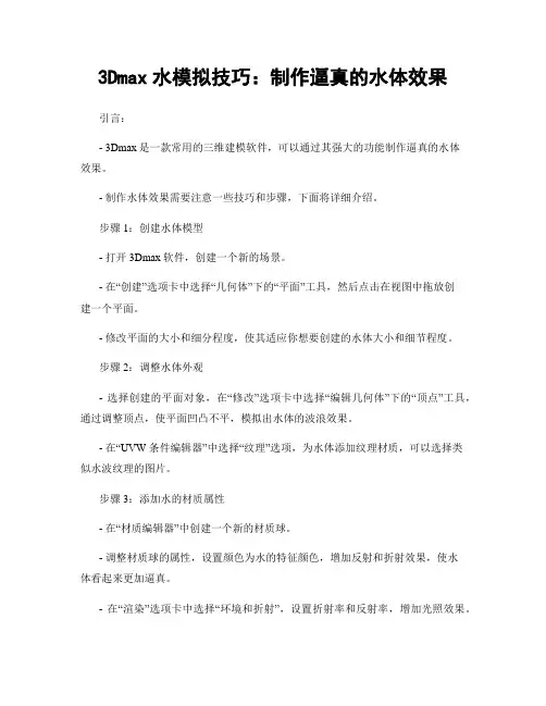 3Dmax水模拟技巧：制作逼真的水体效果
