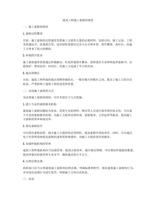 建设工程施工索赔的现状