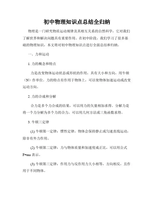初中物理知识点总结全归纳