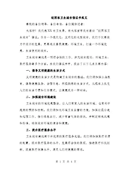 创国家卫生城市倡议书范文（二篇）