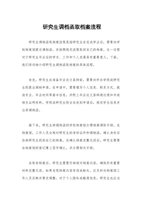 研究生调档函取档案流程