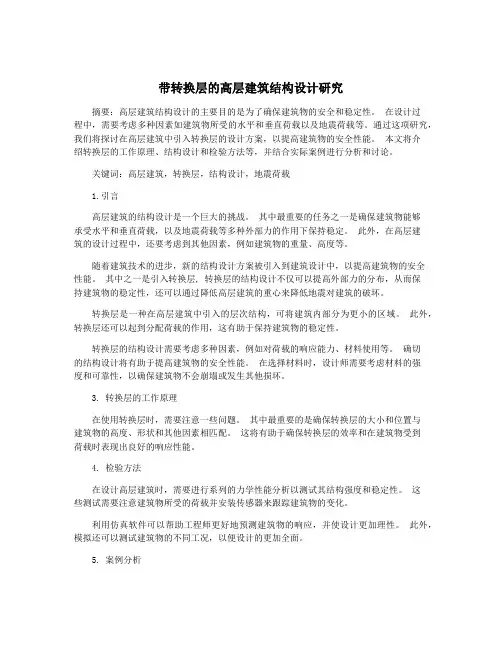 带转换层的高层建筑结构设计研究