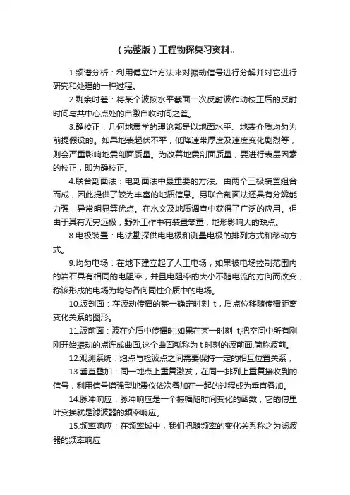 （完整版）工程物探复习资料..
