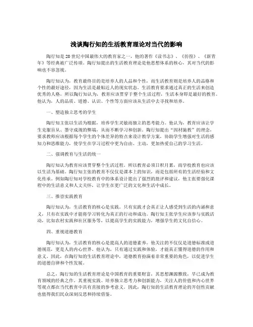 浅谈陶行知的生活教育理论对当代的影响