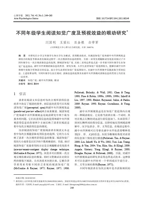 不同年级学生阅读知觉广度及预视效益的眼动研究