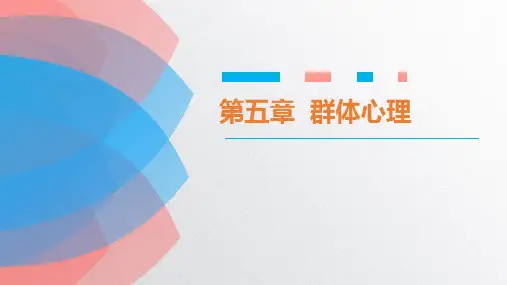 管理心理学 第五章 群体心理