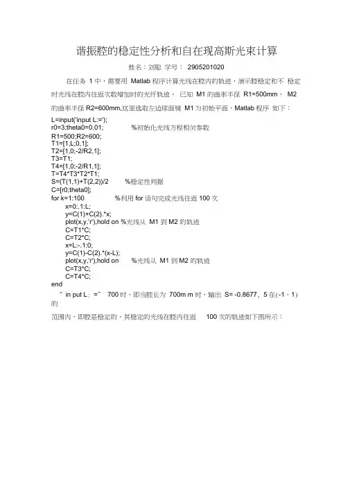 谐振腔的稳定性分析和自在现高斯光束计算