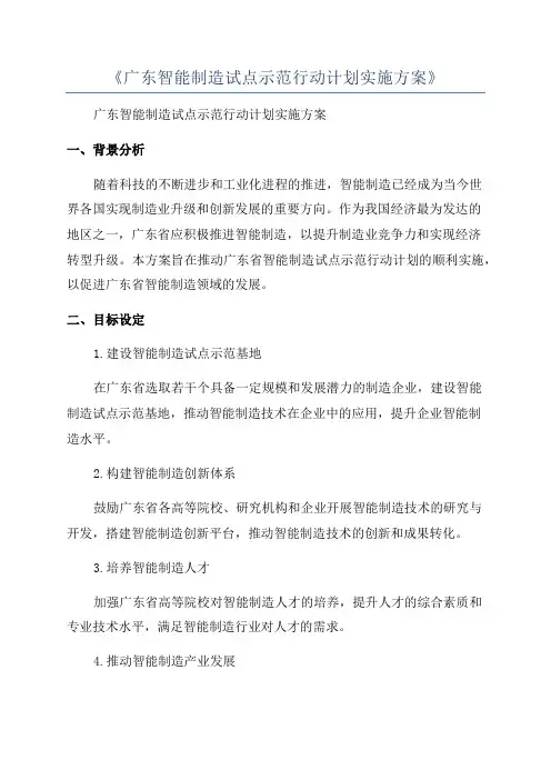 《广东智能制造试点示范行动计划实施方案》