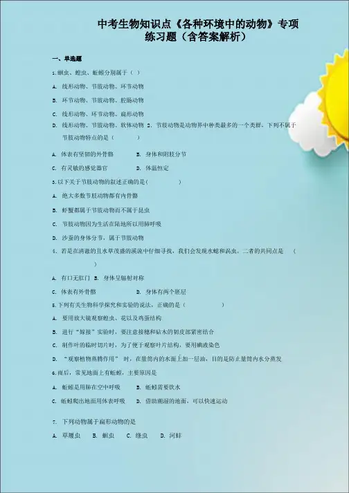 中考生物知识点《各种环境中的动物》专项练习题(含答案解析)