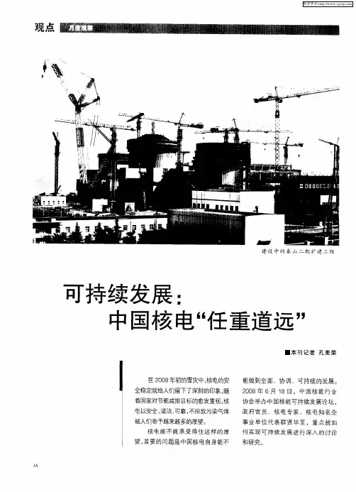 可持续发展：中国核电“任重道远”