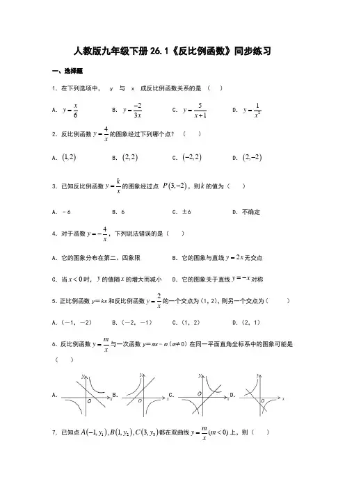 -人教版九年级下册26.1《反比例函数》同步练习    含答案