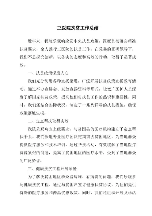 三医院扶贫工作总结