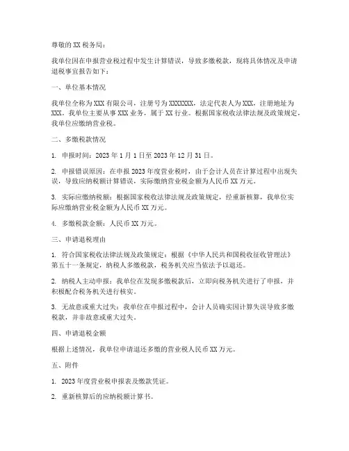 营业税退税申请报告