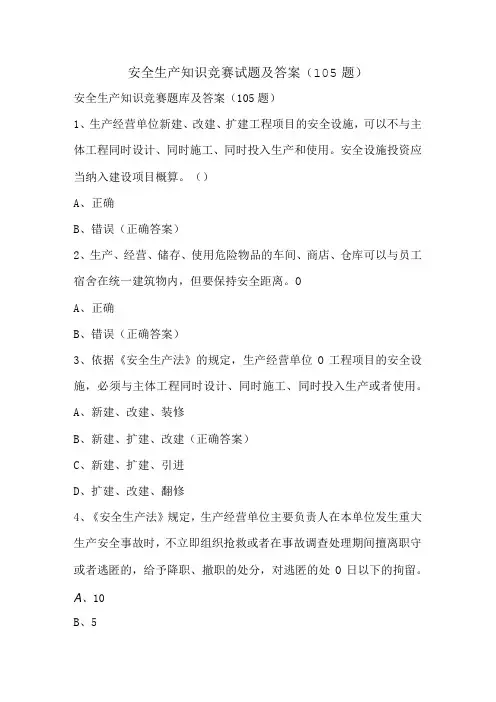 安全生产知识竞赛试题及答案(105题)