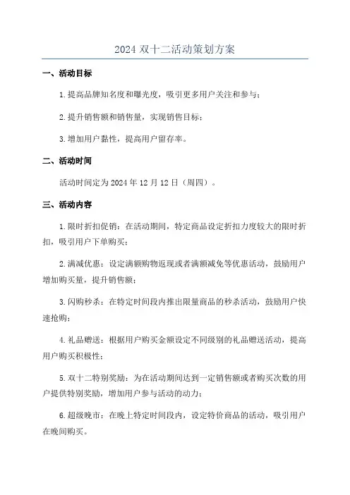 2024双十二活动策划方案