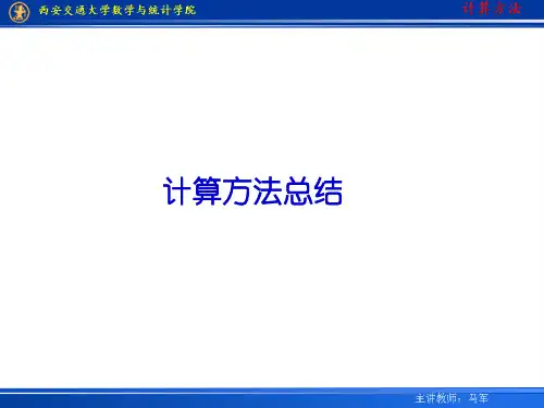 西交计算方法总结