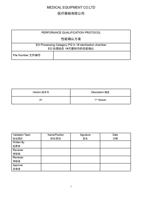 EO灭菌柜性能确认方案
