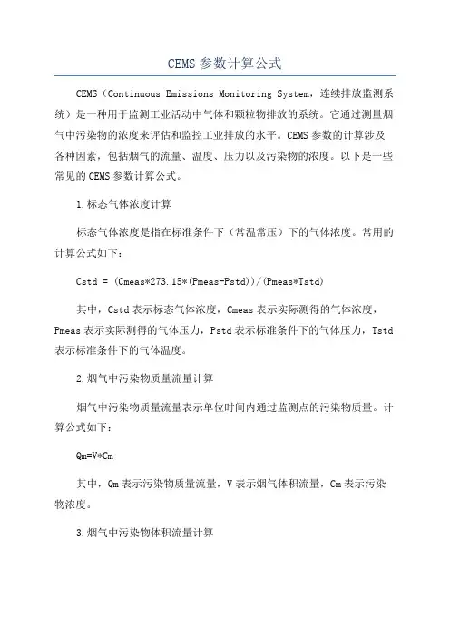 CEMS参数计算公式