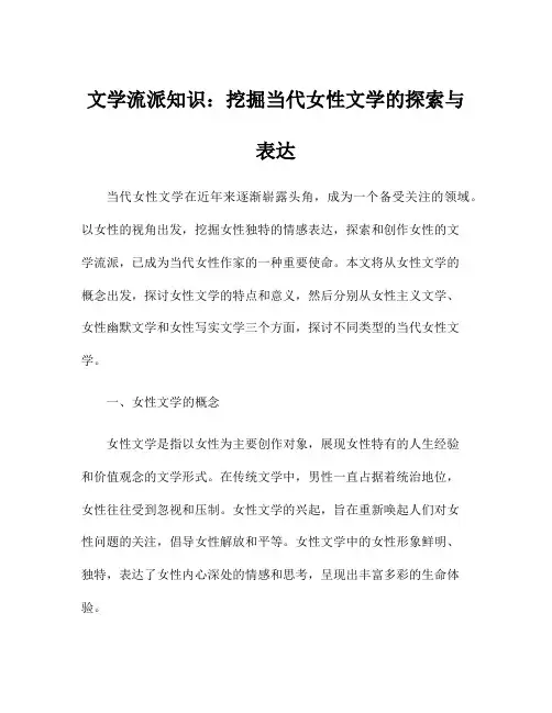 文学流派知识：挖掘当代女性文学的探索与表达