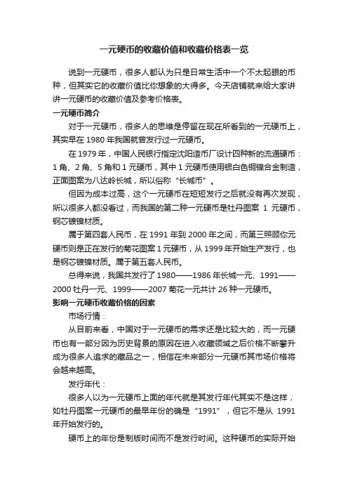 一元硬币的收藏价值和收藏价格表一览