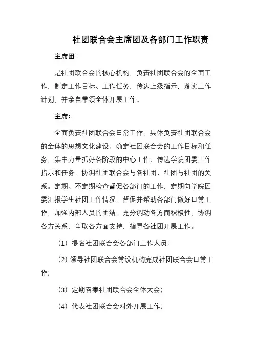 社团联合会主席团及各部门工作职责