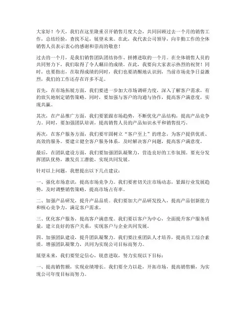 销售月度大会领导发言稿