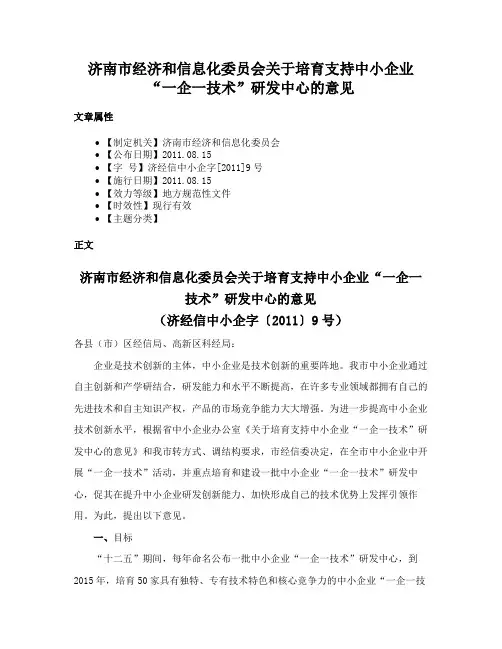 济南市经济和信息化委员会关于培育支持中小企业“一企一技术”研发中心的意见