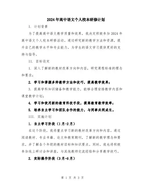 2024年高中语文个人校本研修计划