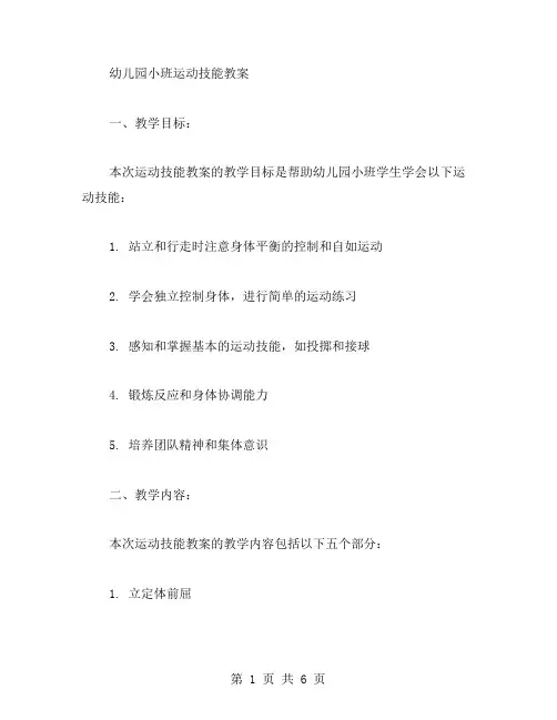 幼儿园小班运动技能教案