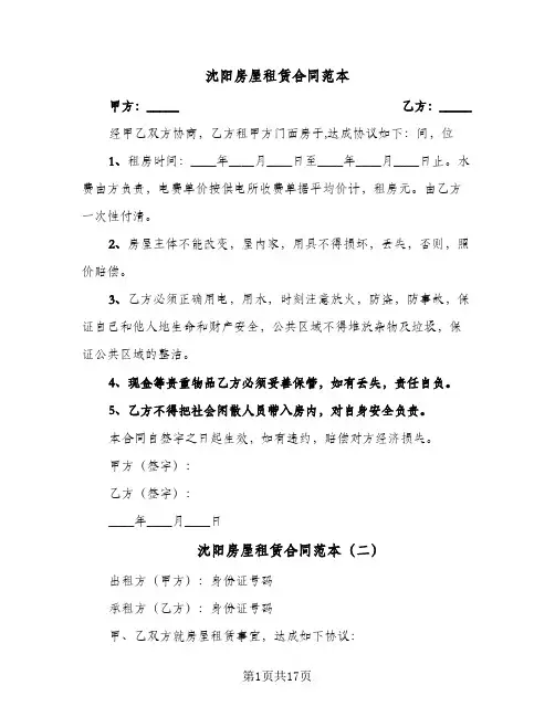 沈阳房屋租赁合同范本（6篇）