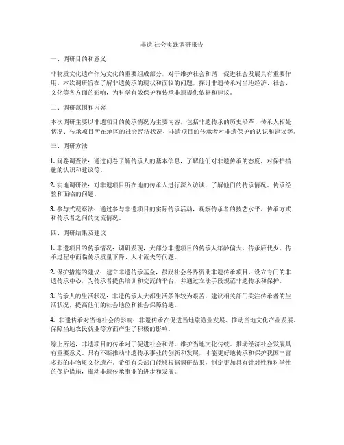 非遗 社会实践调研报告