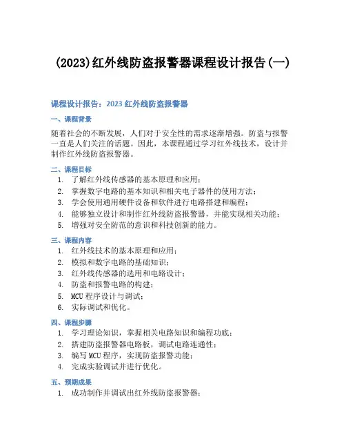 (2023)红外线防盗报警器课程设计报告(一)