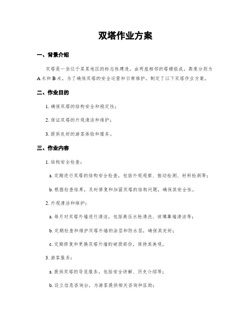 双塔作业方案