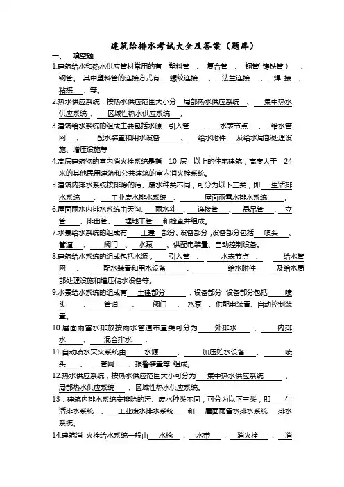 建筑给排水考试题库及答案 (1)
