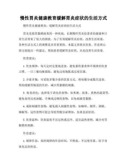 慢性胃炎健康教育缓解胃炎症状的生活方式