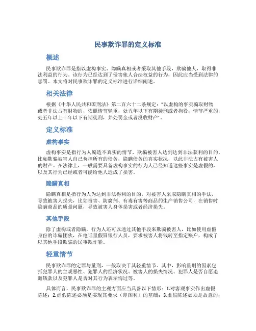 民事欺诈罪的定义标准