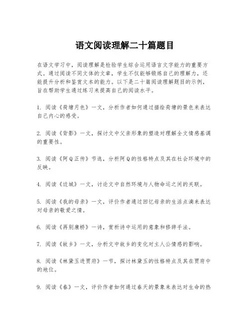 语文阅读理解二十篇题目