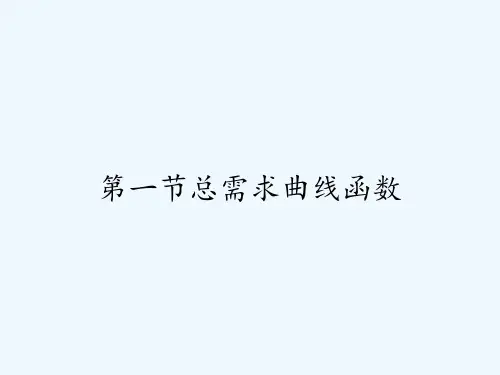 第一节总需求曲线函数 PPT