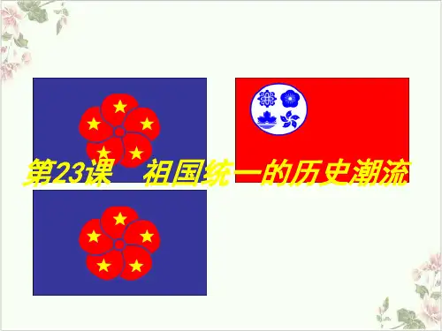 岳麓版历史必修1第六单元祖国统一的历史潮流PPT课件(精选)23张