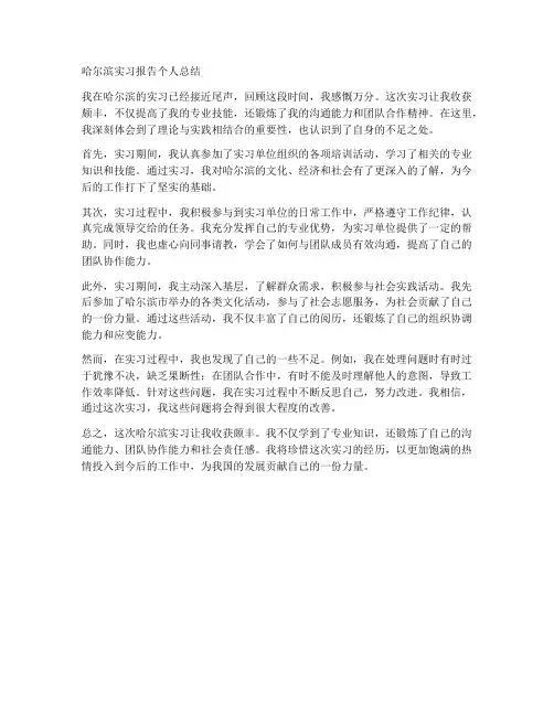哈尔滨实习报告个人总结