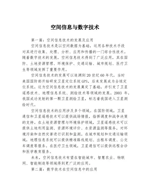 空间信息与数字技术
