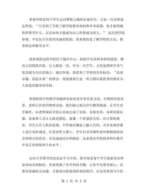 参观学校作文范文