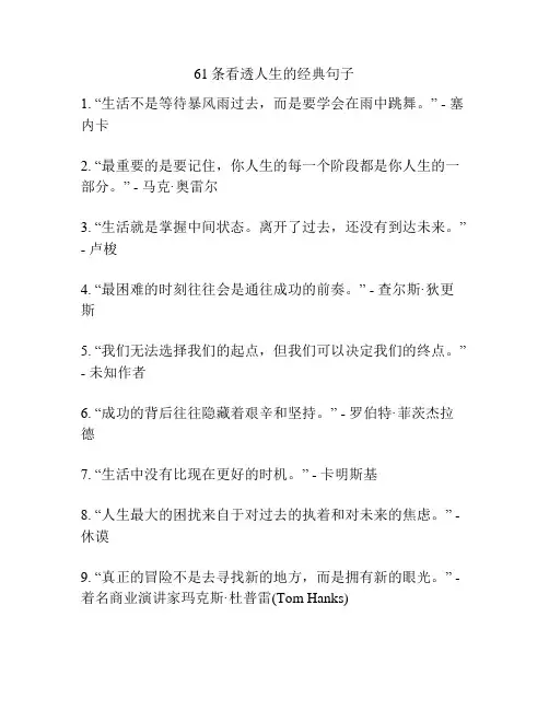 61条看透人生的经典句子