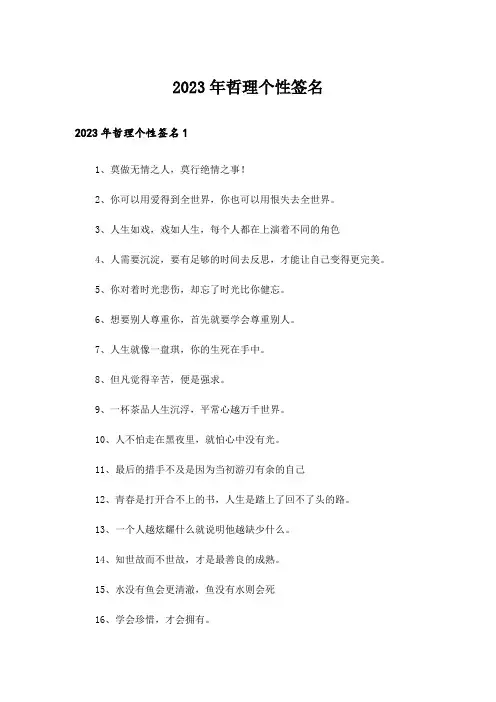 2023年哲理个性签名_19