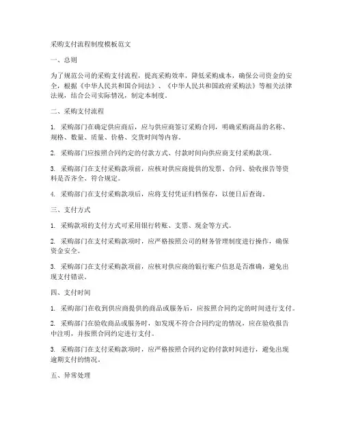 采购支付流程制度模板范文