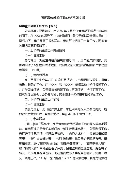 团委宣传部的工作总结系列9篇