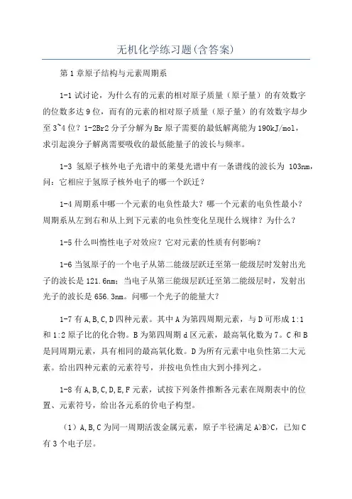 无机化学练习题(含答案)
