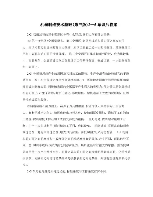 机械制造技术基础2-6章课后答案